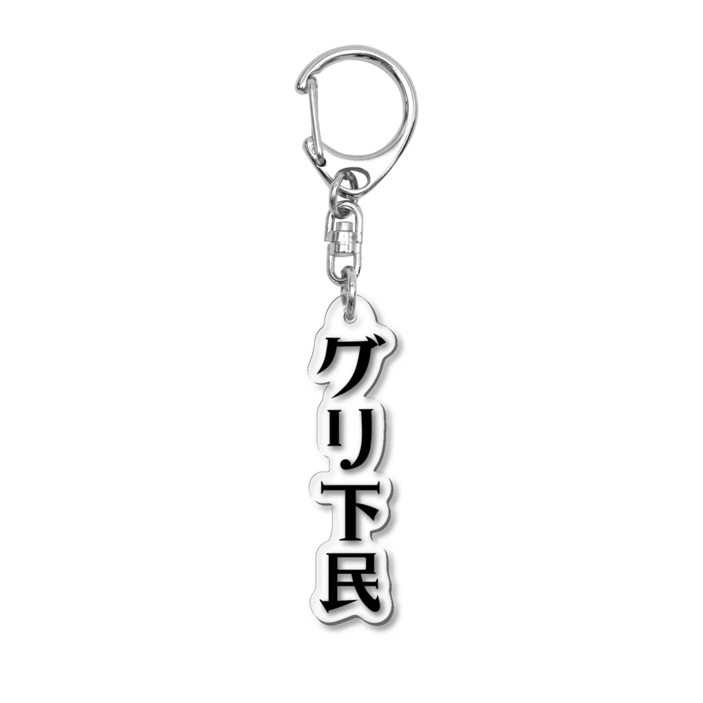 面白いTシャツ屋のグリ下民 Acrylic Key Chain