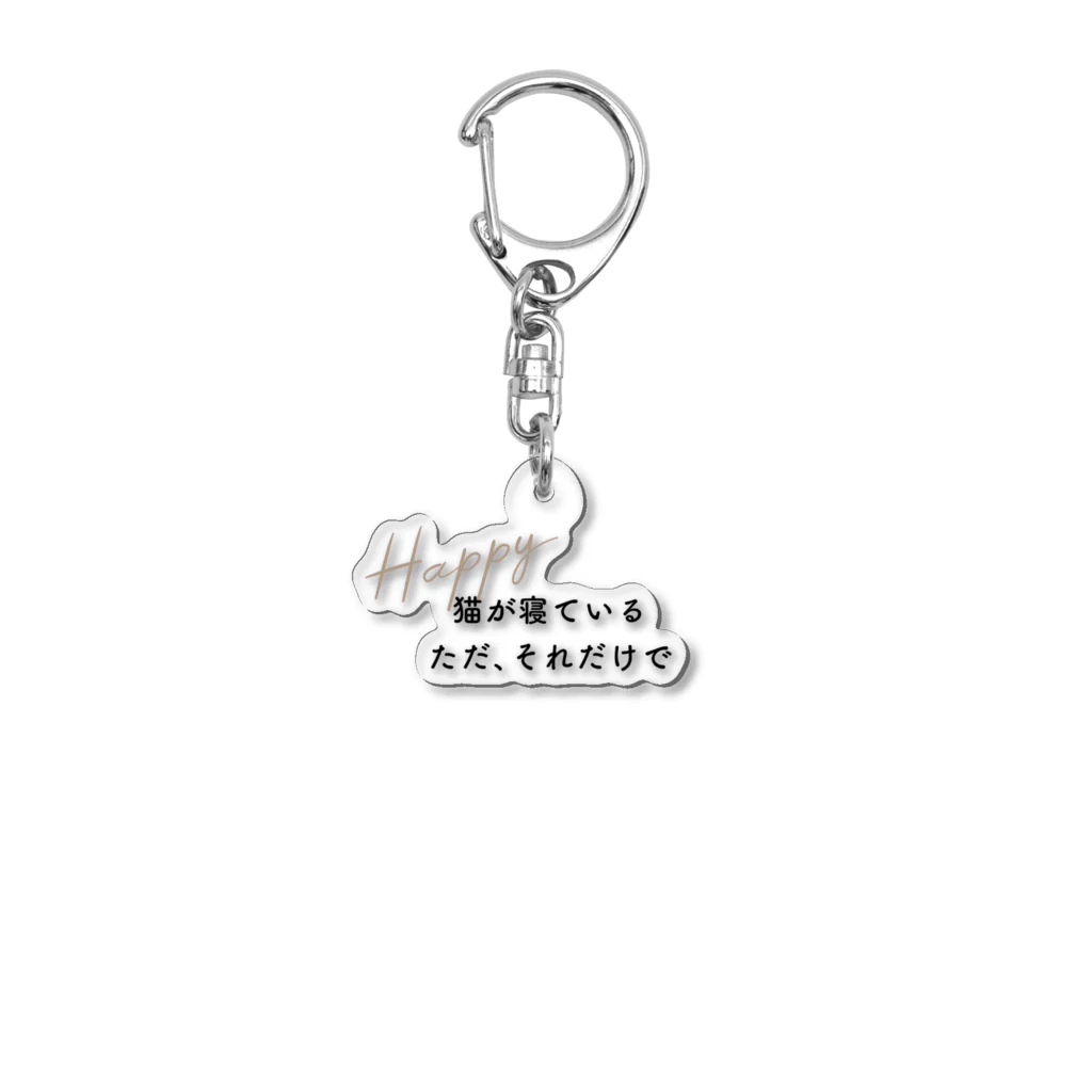 らぶ・きじしろズの猫が寝ている　ただそれだけで　Happy（テキスト） Acrylic Key Chain