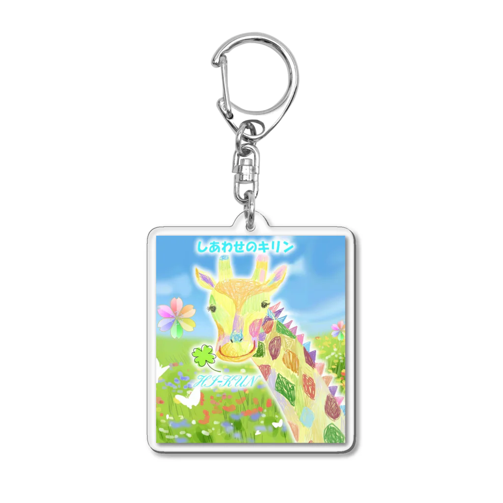 HI-KUN ART MUSEUM　　　　　　　　(ひーくんの美術館)のしあわせのキリン Acrylic Key Chain