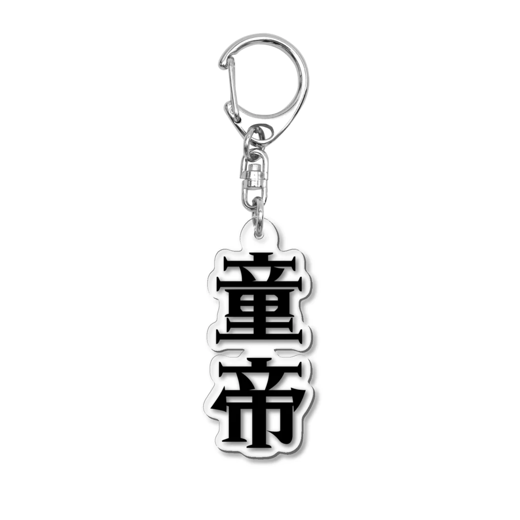 面白いTシャツ屋の童帝 Acrylic Key Chain