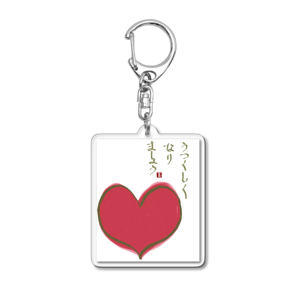 tama-Eの美モチベUP Acrylic Key Chain