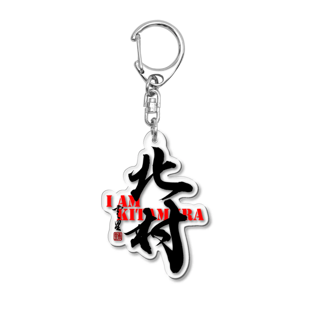 筆文字・書道】北村さん専用グッズ【苗字】 Acrylic Key Chain by ...