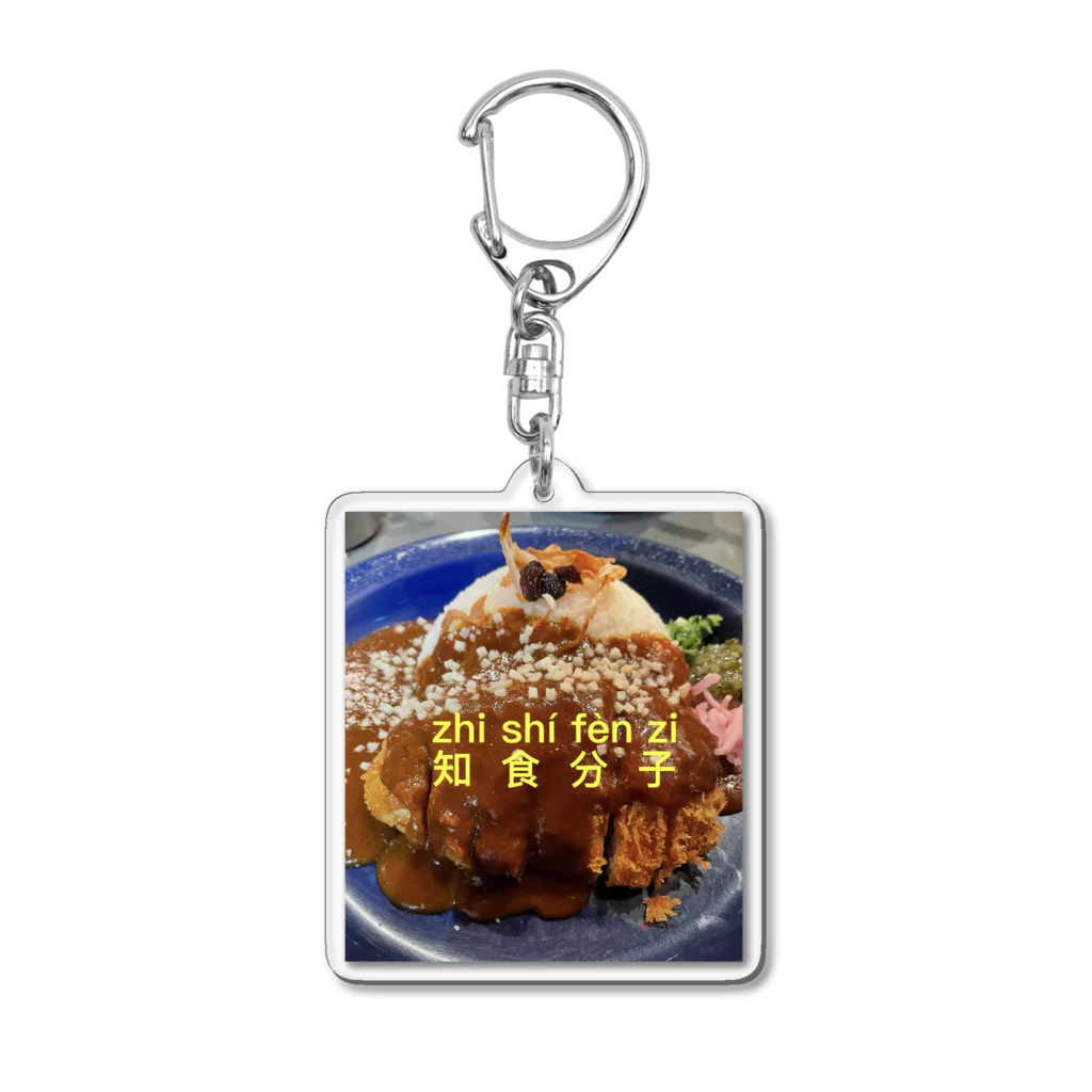 中国語四字熟語Tシャツのお店の知食分子① カツカレー篇 Acrylic Key Chain