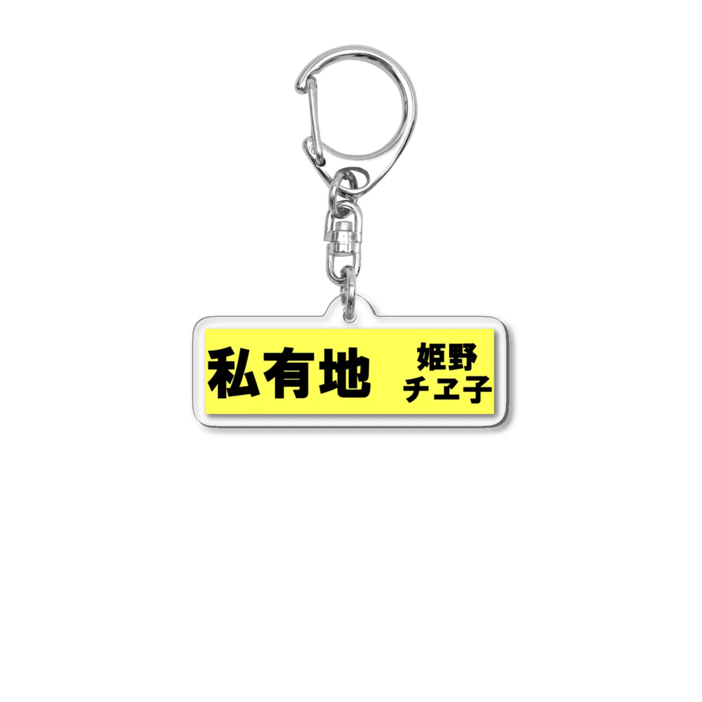 ルンバのチヱ子 Acrylic Key Chain