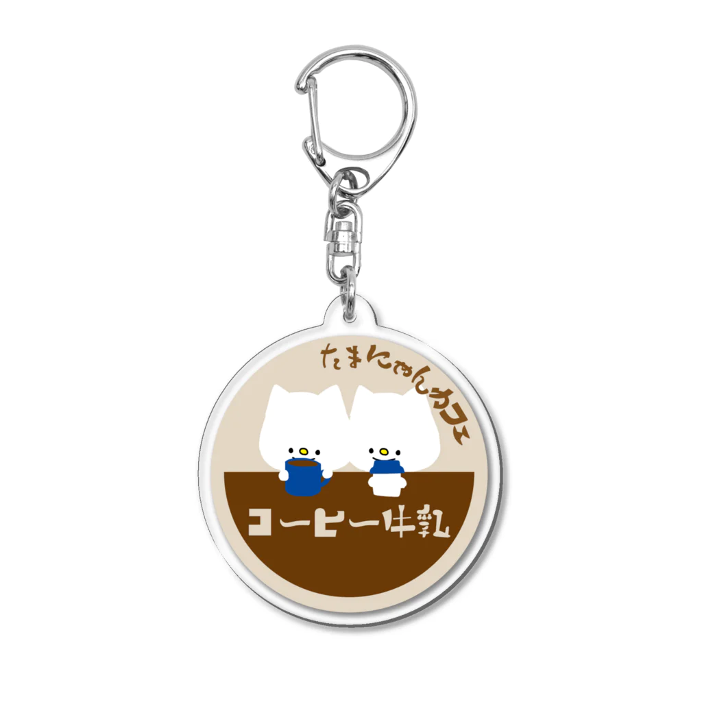 とろたまのコーヒー牛乳のふた アクリルキーホルダー