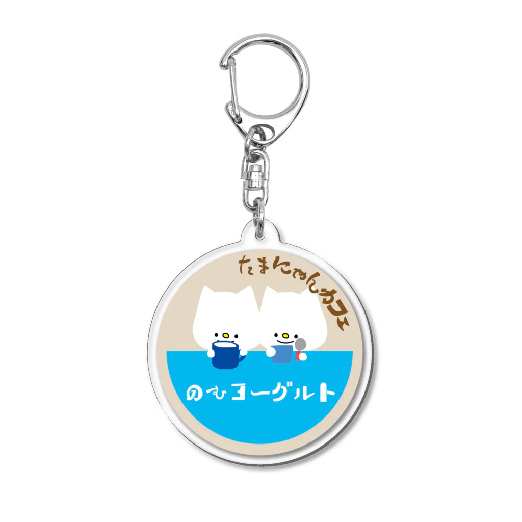 とろたまののむヨーグルトのふた Acrylic Key Chain