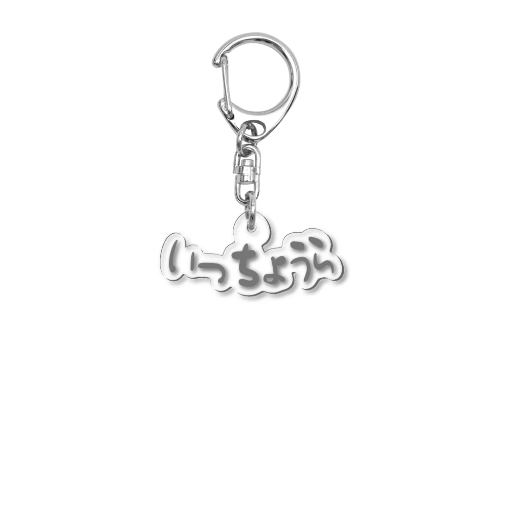 みどりさんのいっちょうら(よこ) Acrylic Key Chain