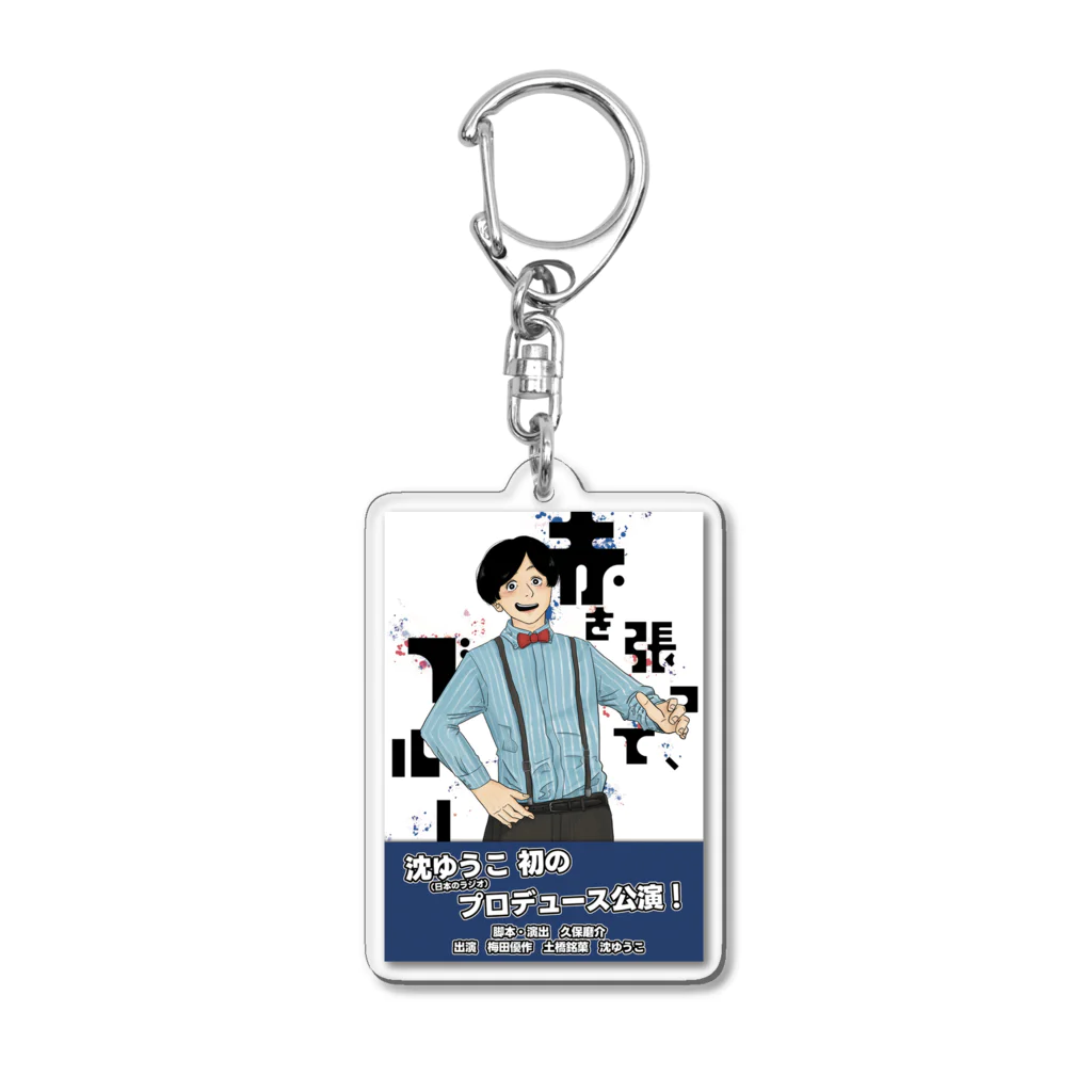 おもち食べ放題○2023年8月公演のフライヤー桃木ver.　赤を張って、ブルー Acrylic Key Chain