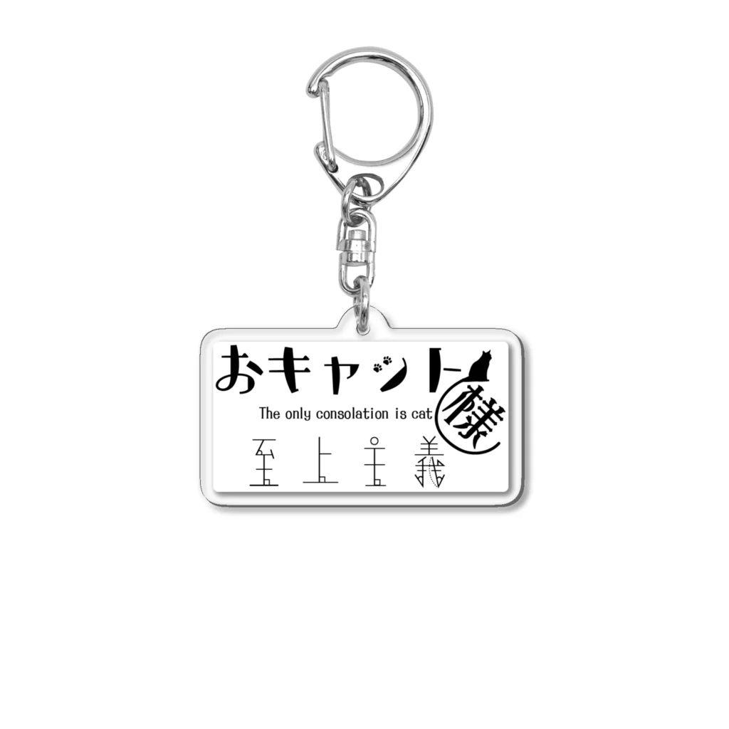 みどりさんのおキャット様至上主義(モノクロ) Acrylic Key Chain