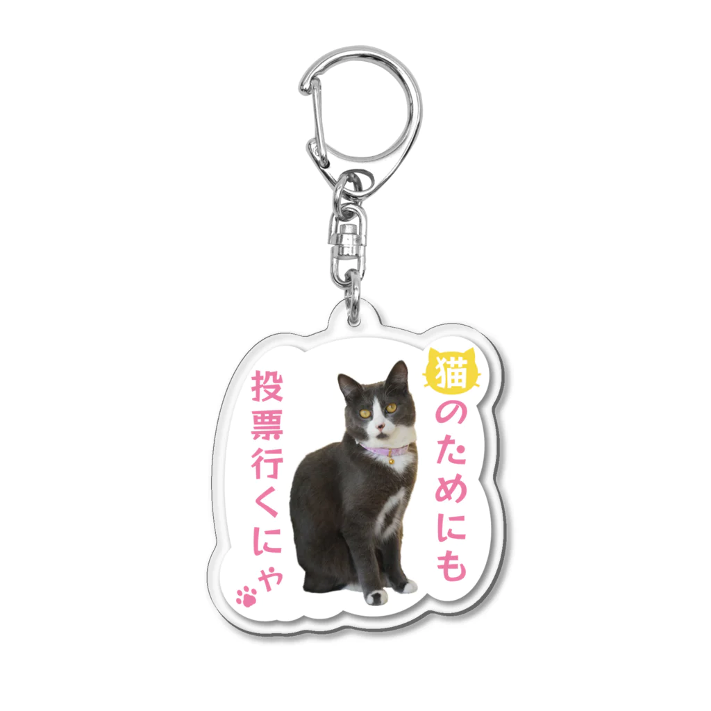 猫の手づくり首輪　こげねこの投票行ってと飼い主にお願いするつみれ Acrylic Key Chain