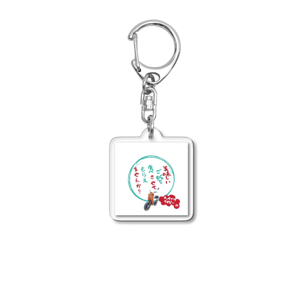 チョイブサライダーのチョイブサライダー Acrylic Key Chain