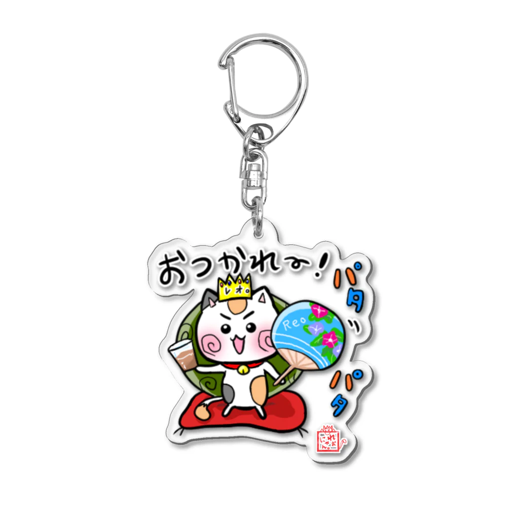 旅猫王子れぉにゃん👑😼公式(レイラ・ゆーし。)の【麦茶とうちわ☆れぉにゃん】 Acrylic Key Chain