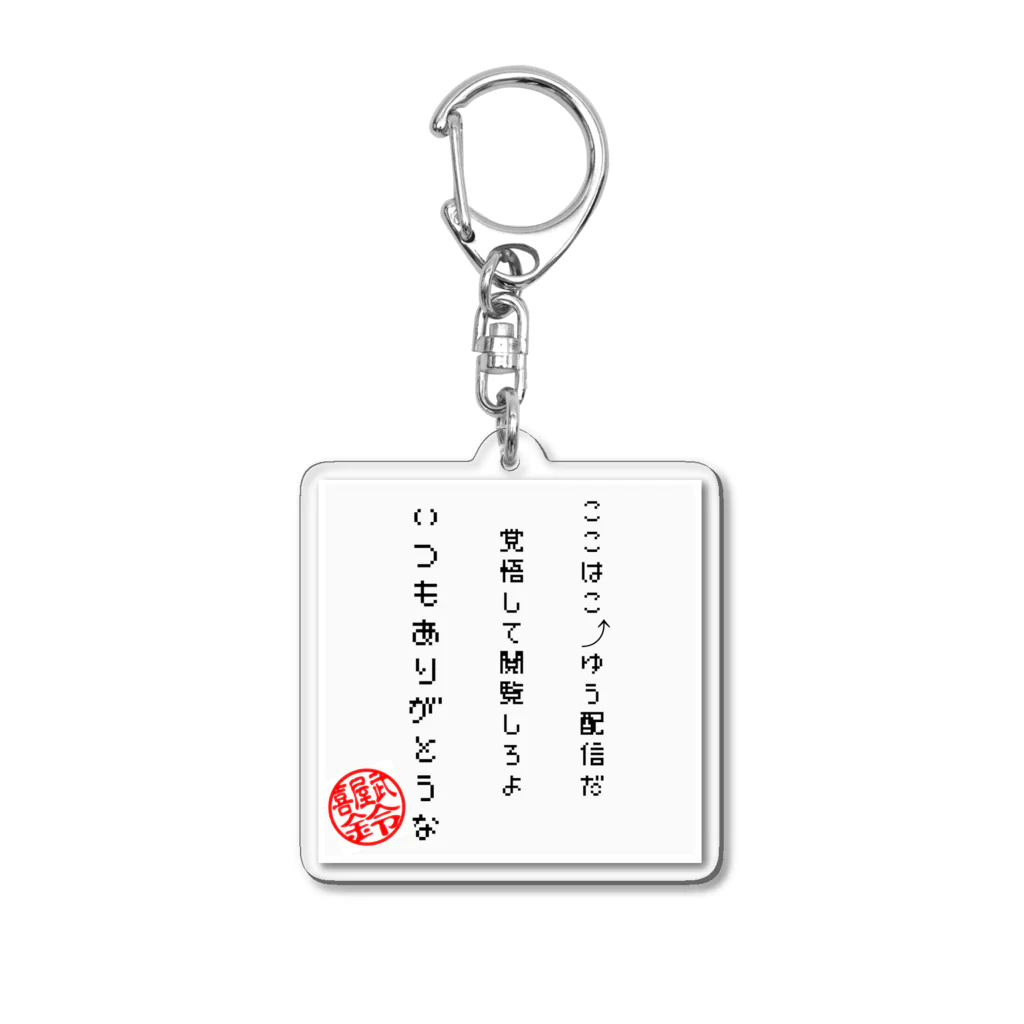 キャンベルの公式キャンベル　いつもありがとうなver. Acrylic Key Chain