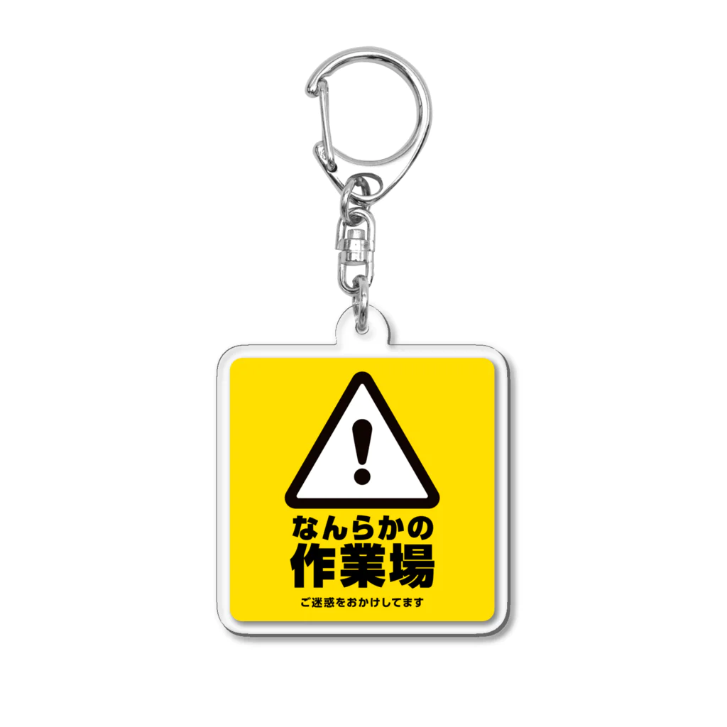 monosisuのなんらかの作業場グッズ Acrylic Key Chain