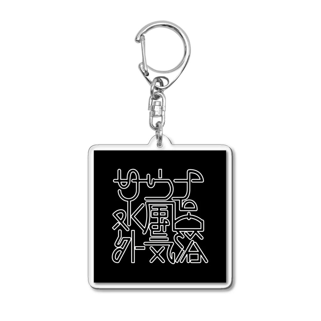 あさ商店のサウナ 水風呂 外気浴 Acrylic Key Chain