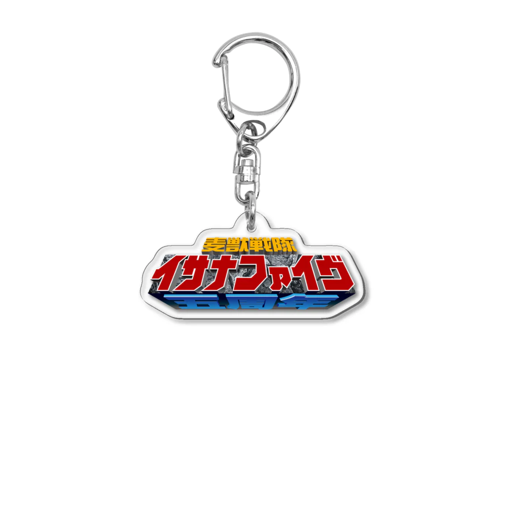 ISANA Brewing イサナブルーイングの麦獣戦隊イサナファイヴ Acrylic Key Chain