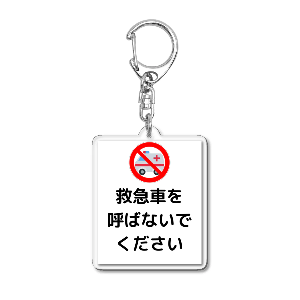 tekijuの救急車を呼ばないでください Acrylic Key Chain