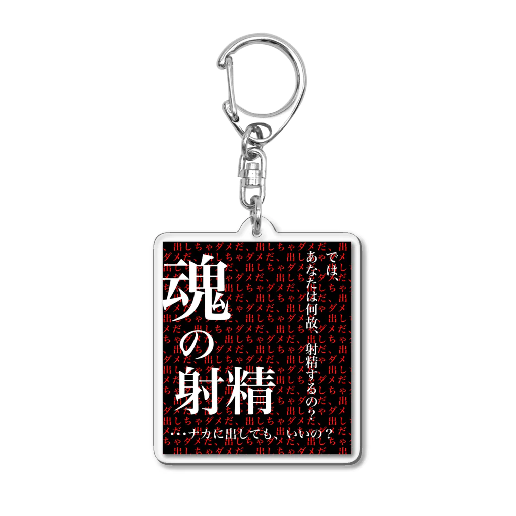 虚勢を貼った猫の魂の射精 Acrylic Key Chain