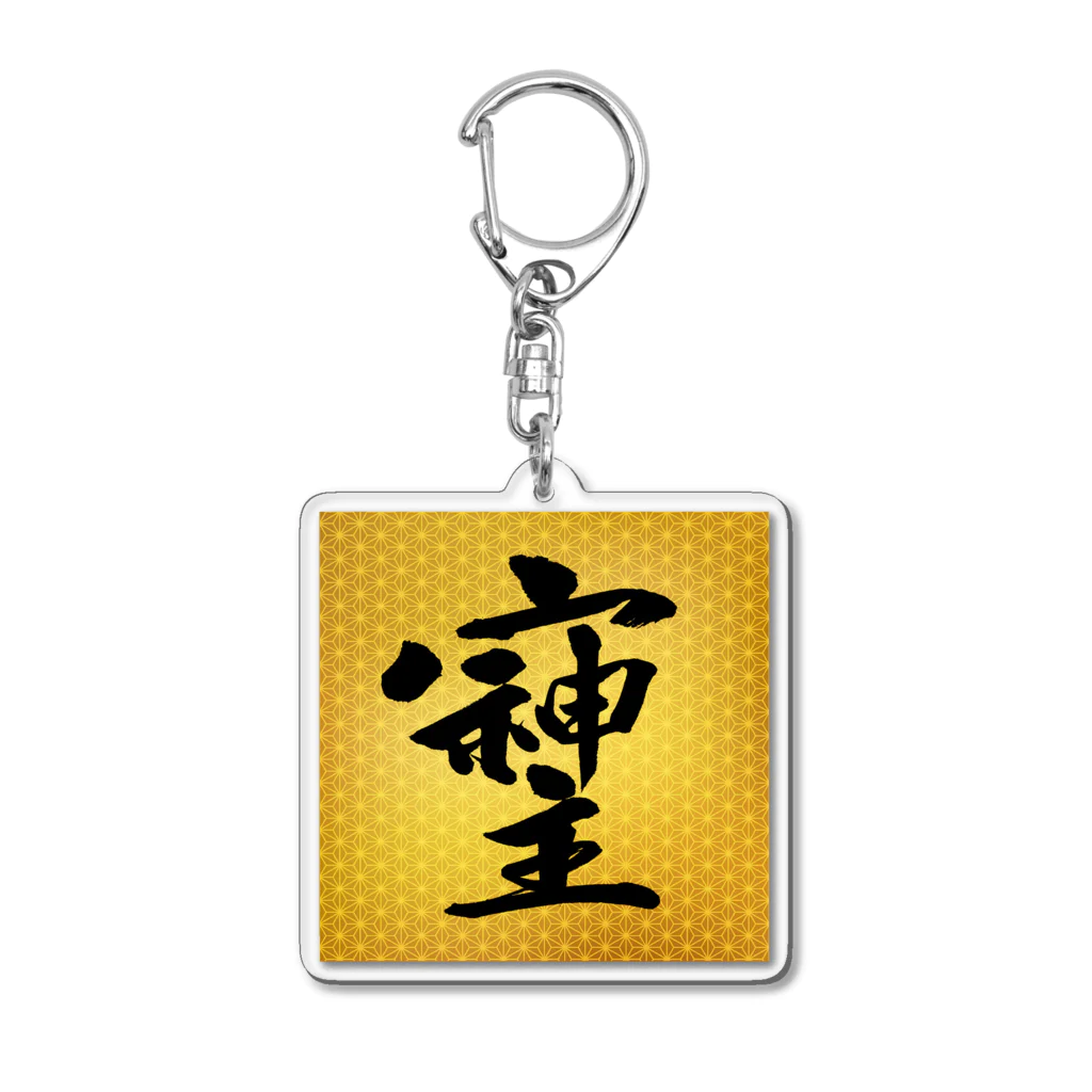 そしじのそしじ☆「宗」「主」「神」を合わせた、戦前日本にあった尊い漢字。 Acrylic Key Chain