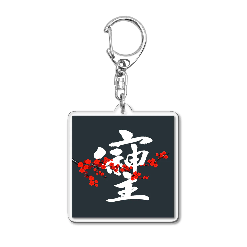 そしじのそしじ☆「宗」「主」「神」を合わせた、戦前日本にあった尊い漢字。 Acrylic Key Chain