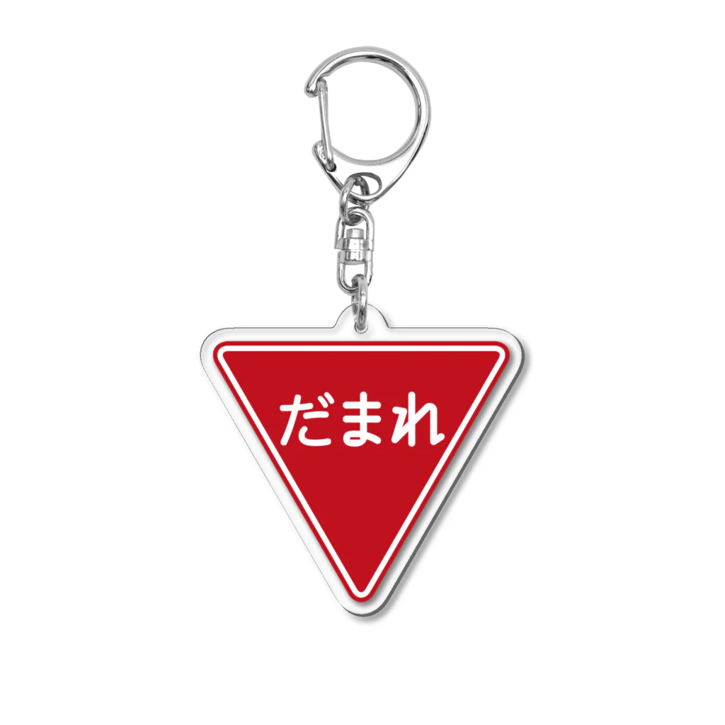 FUNNY JOKESのだまれ-一時停止 止まれ標識風- Acrylic Key Chain