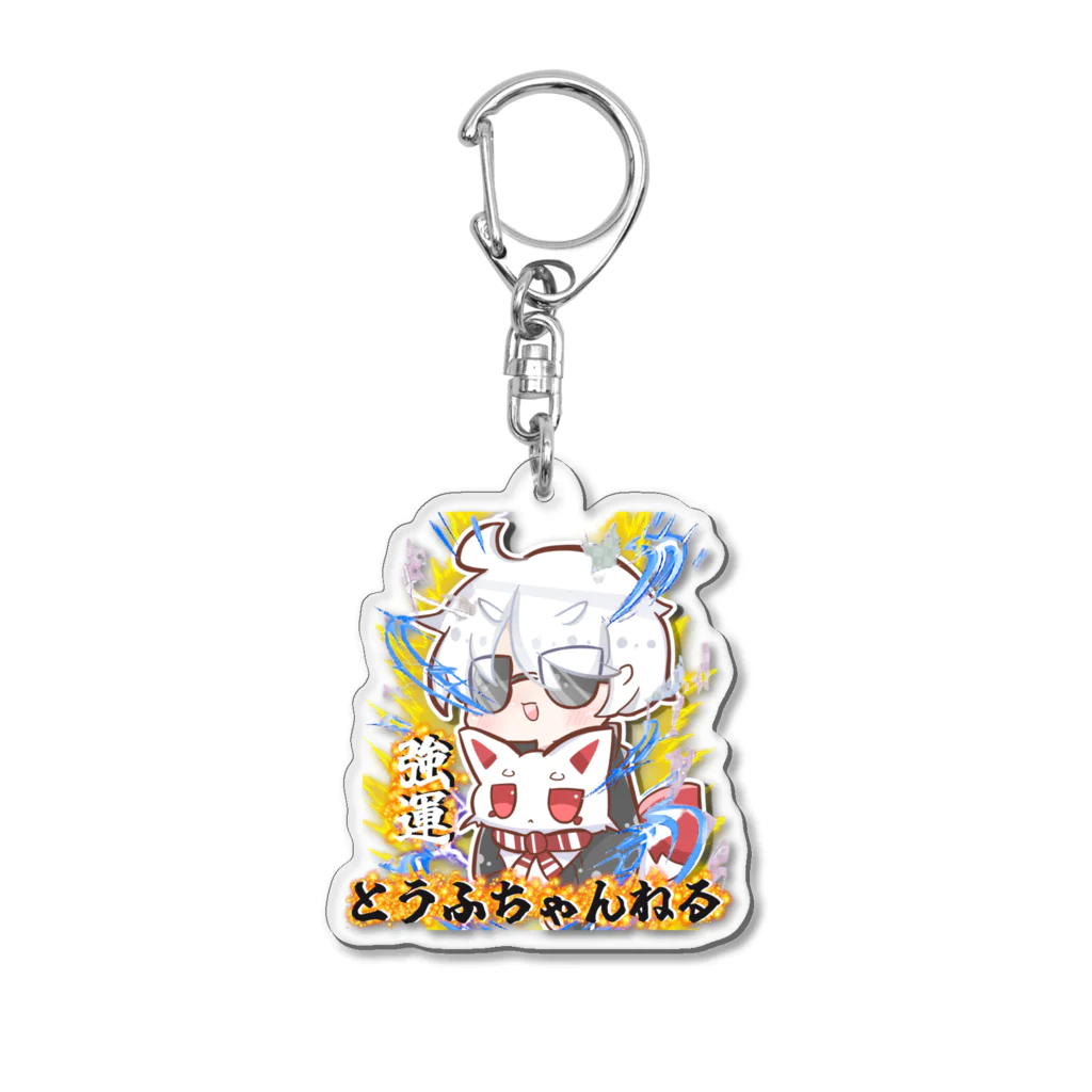 touhu_channelの【強運】アクリルキーホルダー とうふちゃんねるオリジナル Acrylic Key Chain