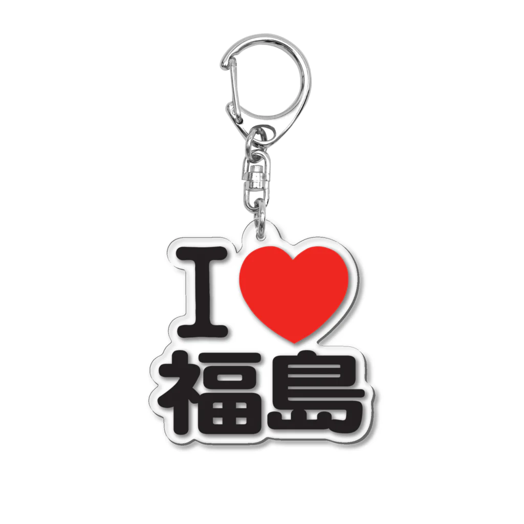 I LOVE SHOPのI LOVE 福島 アクリルキーホルダー