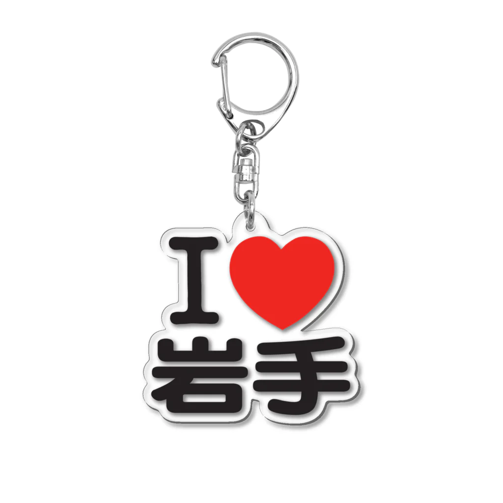 I LOVE SHOPのI LOVE 岩手 アクリルキーホルダー