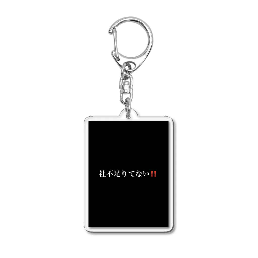 限界社不ストアの社不足りてない‼️ Acrylic Key Chain