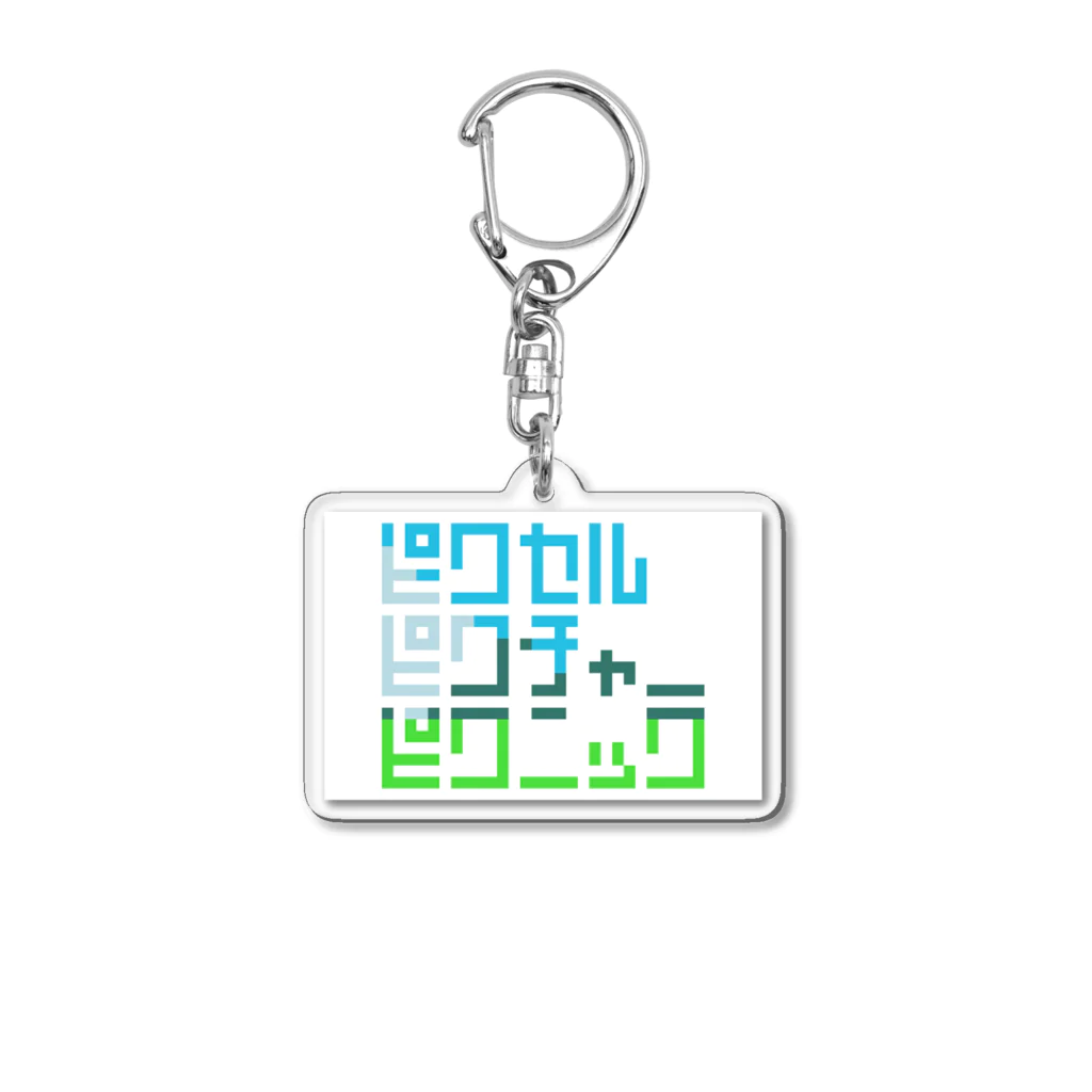 ずぅんのPixel Picture Picnic Acrylic Key Chain