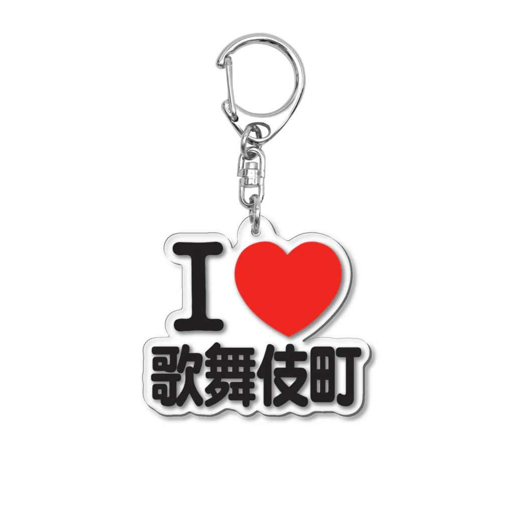 I LOVE SHOPのI LOVE 歌舞伎町 アクリルキーホルダー