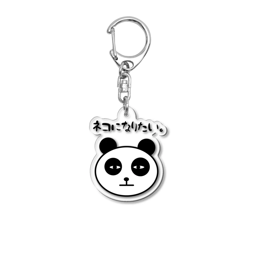 ただの愛香のネコになりたいパンダ Acrylic Key Chain