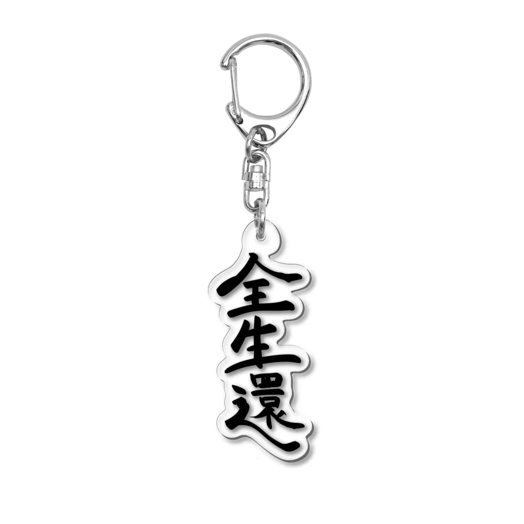 ひょっとこナイトフィーバーの全生還ブラック Acrylic Key Chain