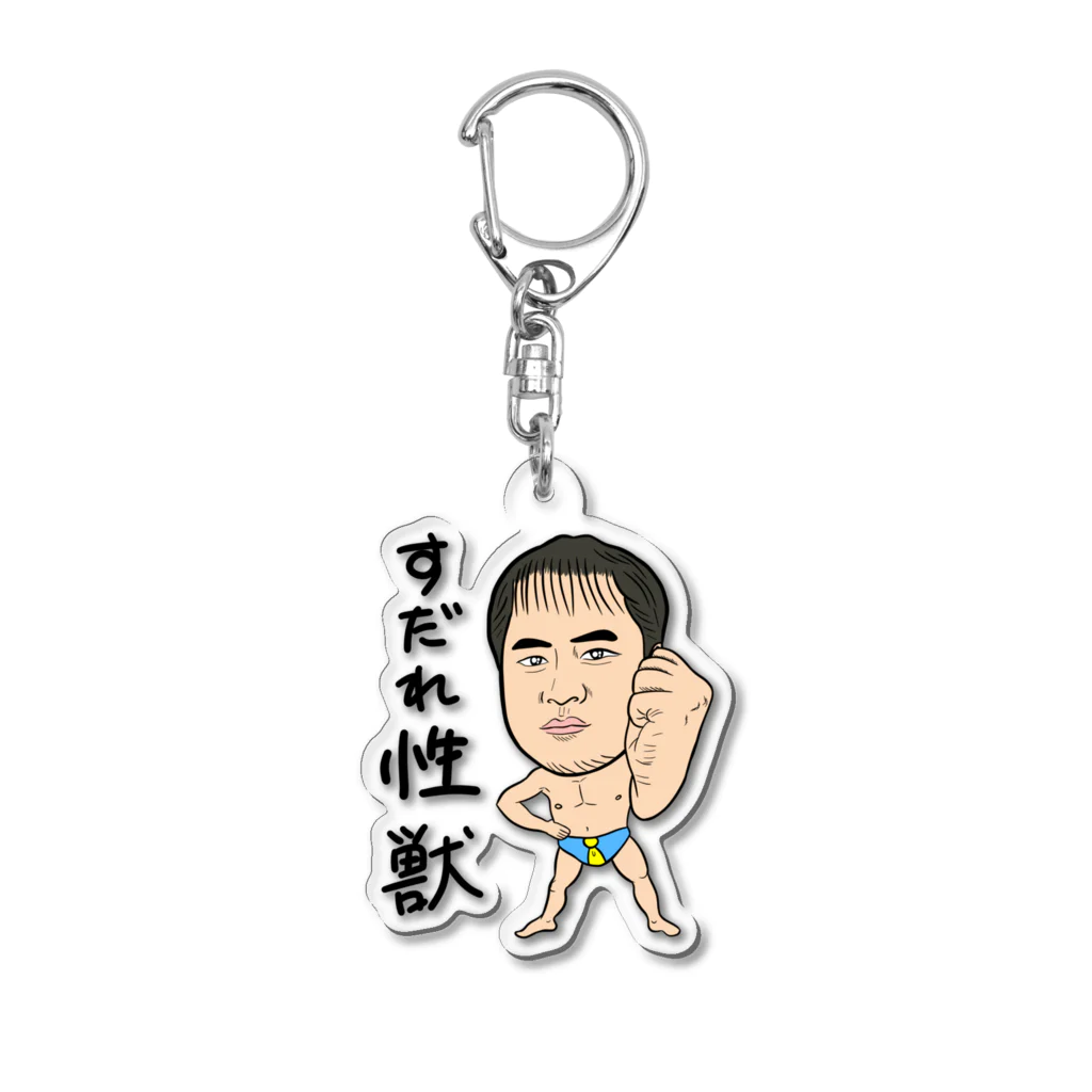 じゅうに（Jyuuni）の0098・すだれ性獣（文字あり）・配信者シリーズ（じゅうにブランド） Acrylic Key Chain