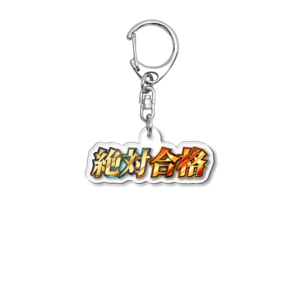 Y2の絶対合格ロゴ Acrylic Key Chain