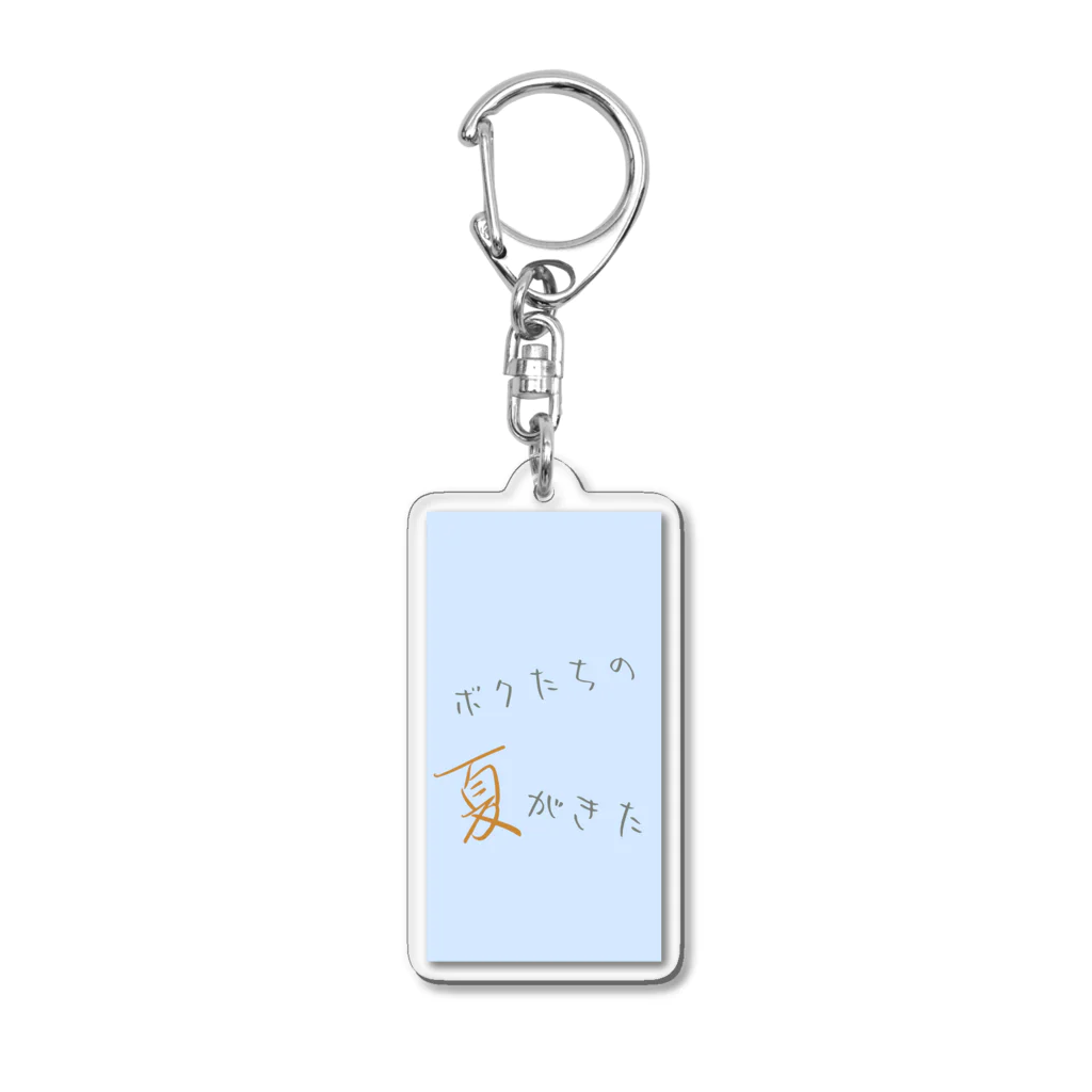 菴織のツリーハウスのボクたちの夏がきた Acrylic Key Chain