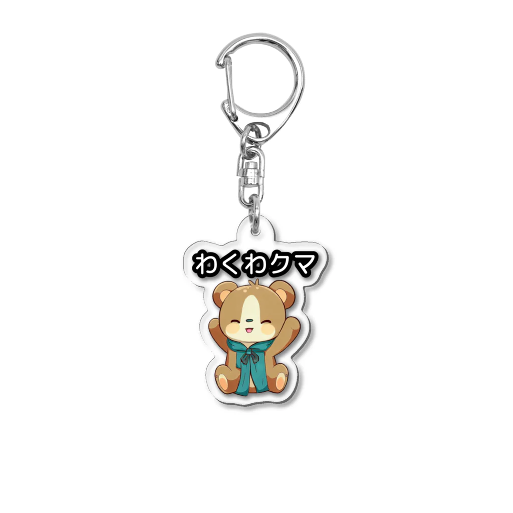 ほっこり だじゃれパーク 限定グッズのわくわクマ Acrylic Key Chain