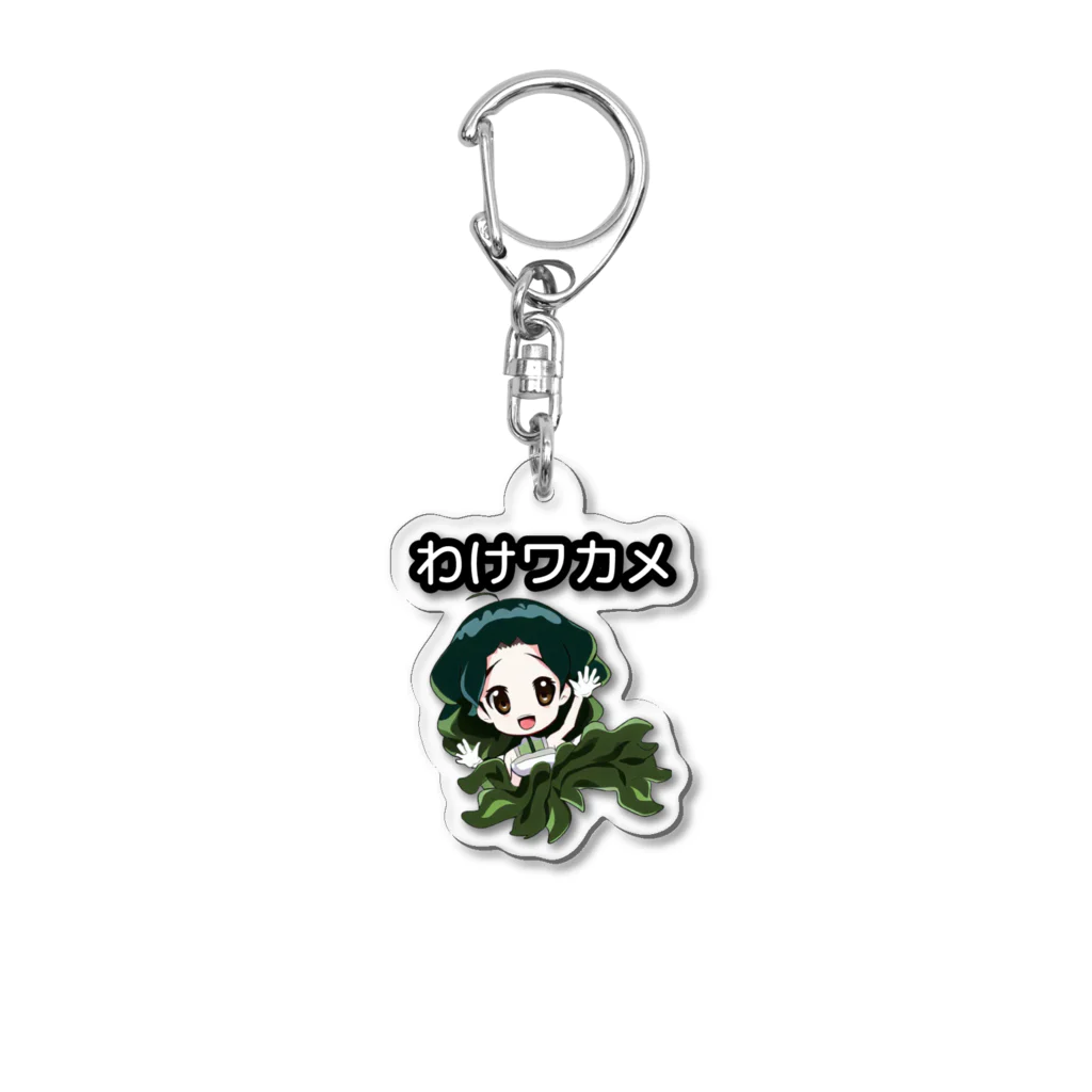 ほっこり だじゃれパーク 限定グッズのわけワカメ Acrylic Key Chain