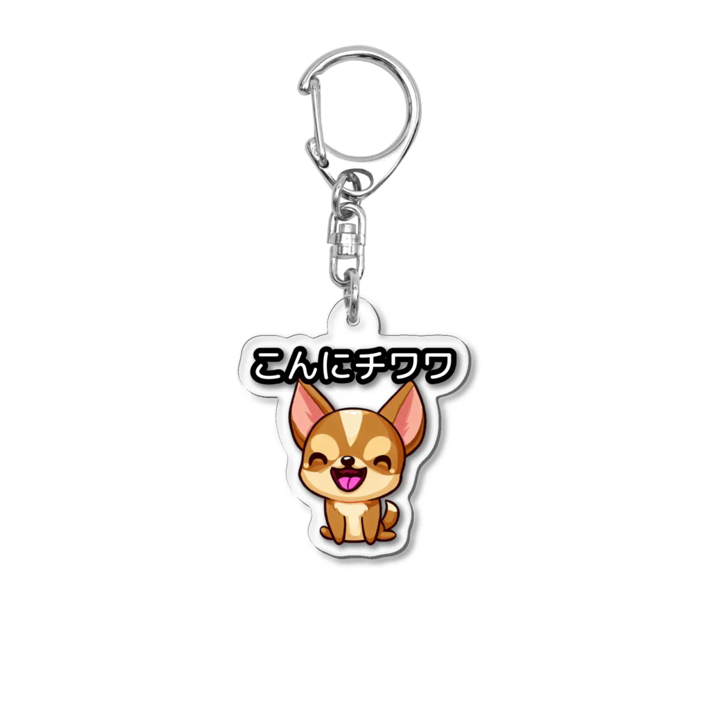 ほっこり だじゃれパーク 限定グッズのこんにチワワ Acrylic Key Chain