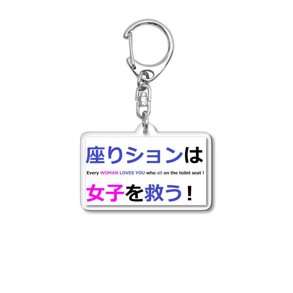 つ津Tsuのトイレ　注意書き　貼り紙　使用上の注意 Acrylic Key Chain