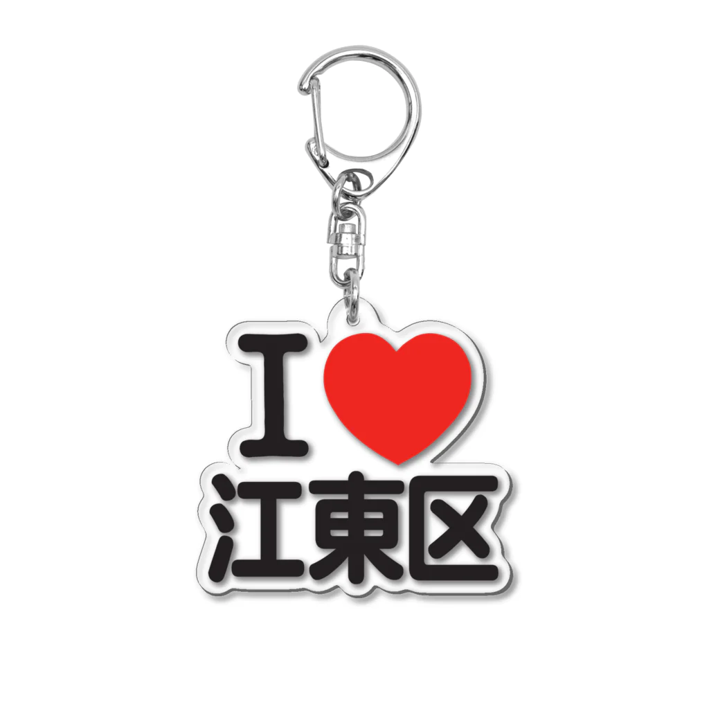 I LOVE SHOPのI LOVE 江東区 Acrylic Key Chain