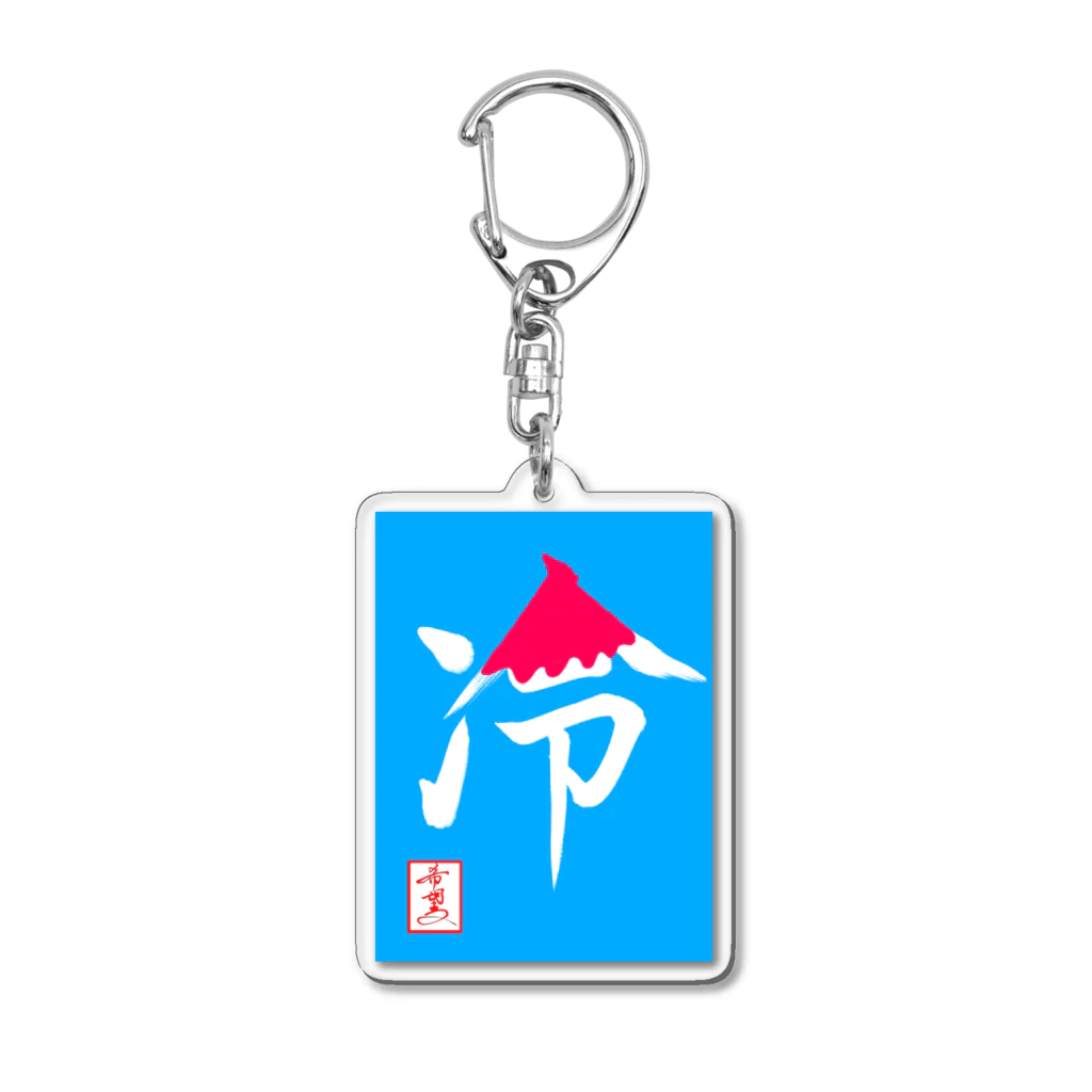 うさぎの店（星野希望）の【星野希望・書】『かき氷🍧』 Acrylic Key Chain