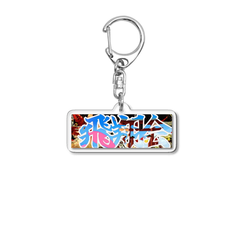 飛翔会の飛翔会 Acrylic Key Chain