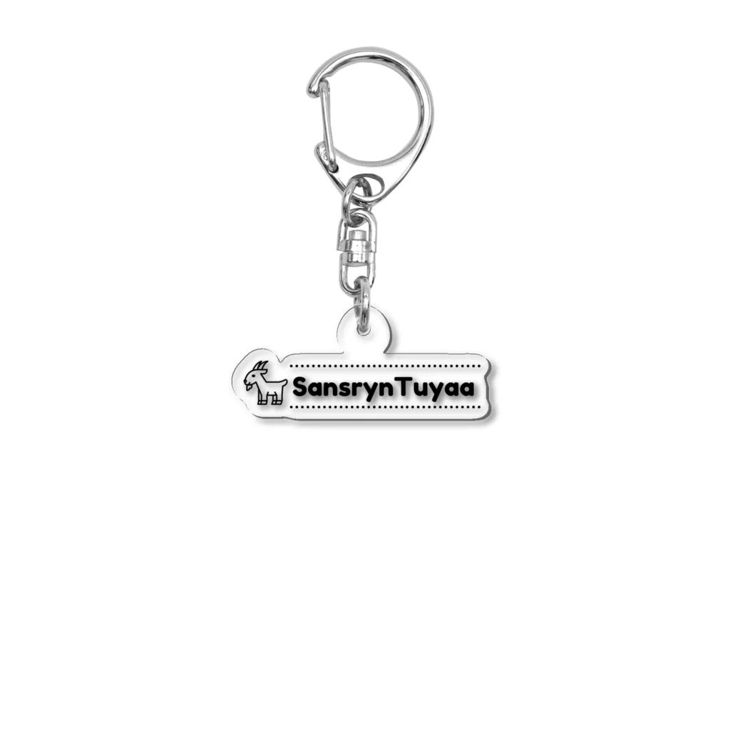 としつん×トヤーさんのトヤーさんグッズ Acrylic Key Chain