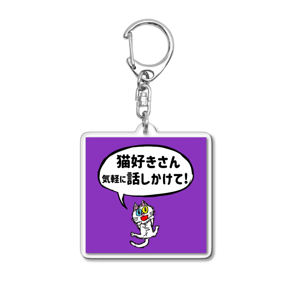 エマメ本舗のオッドアイの白猫エマメちゃんグッズ アクリルキーホルダー