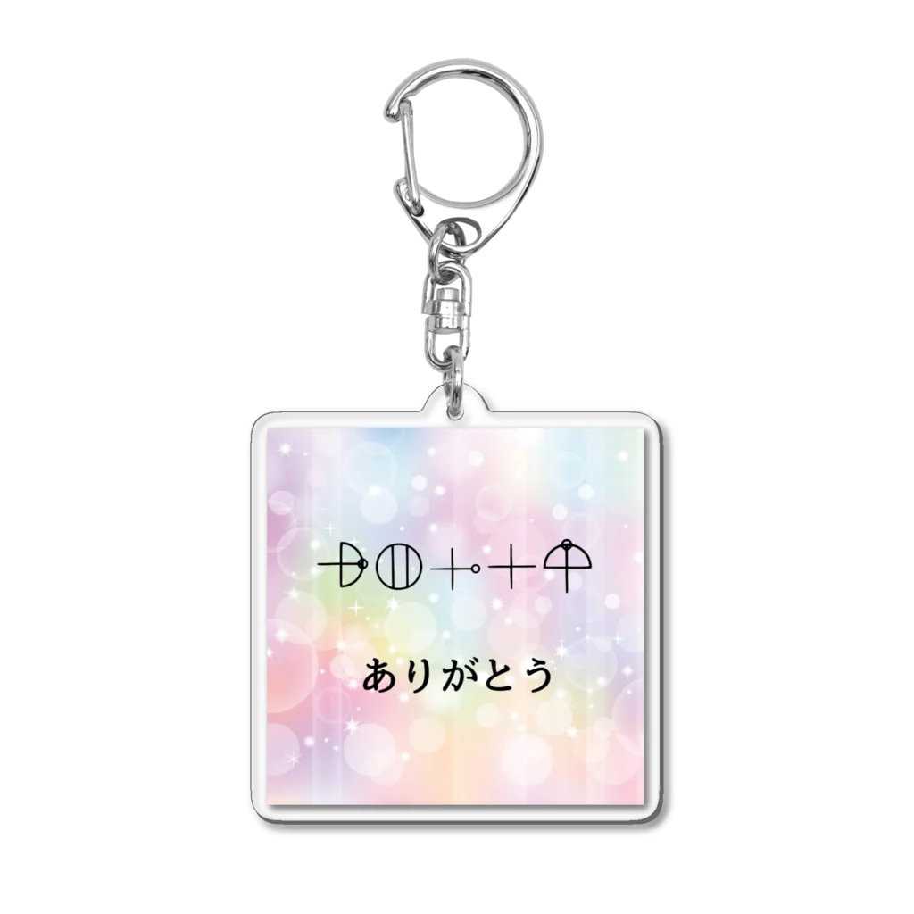 COCONUTchanのカタカムナ文字　ありがとう Acrylic Key Chain