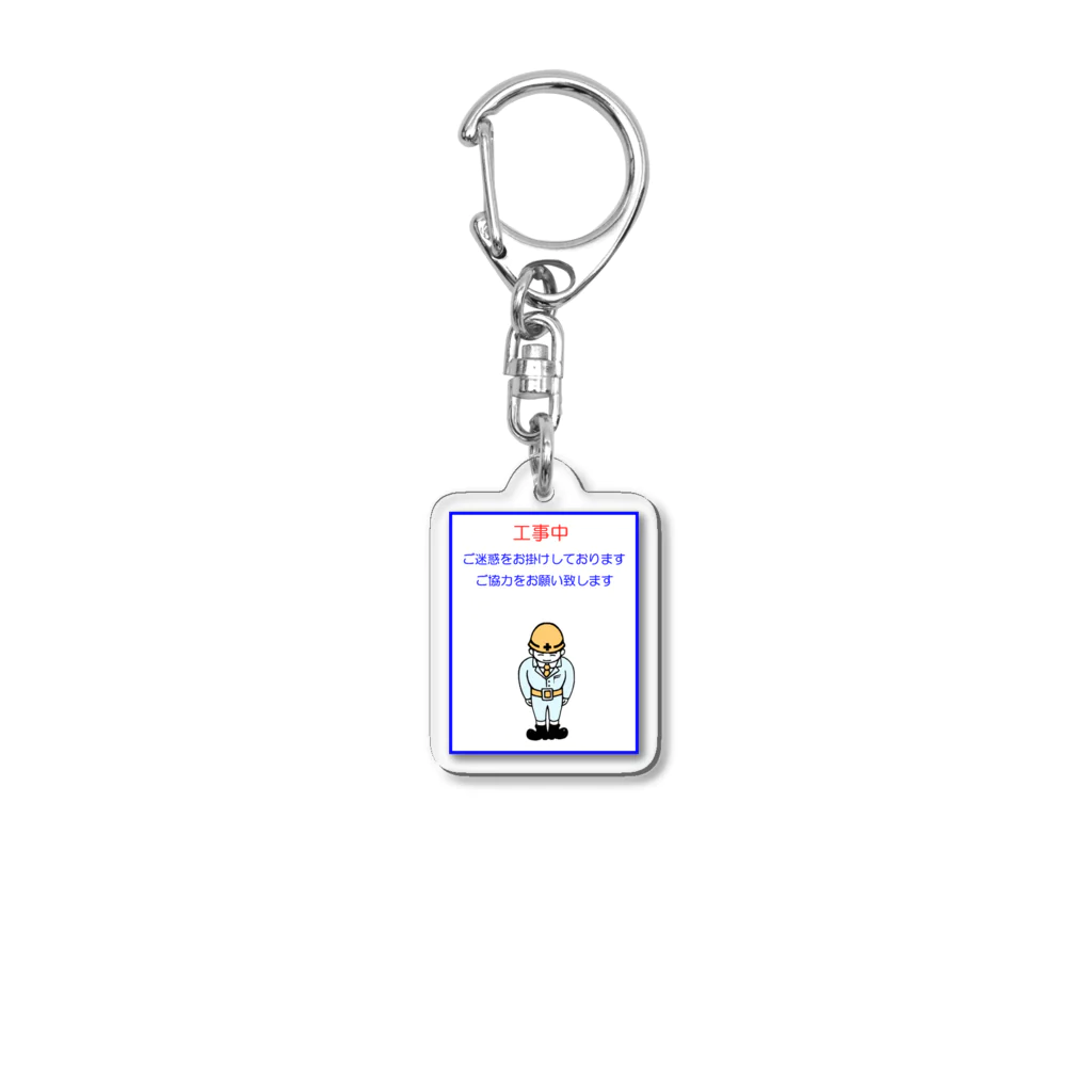 はらけんの工事中 Acrylic Key Chain