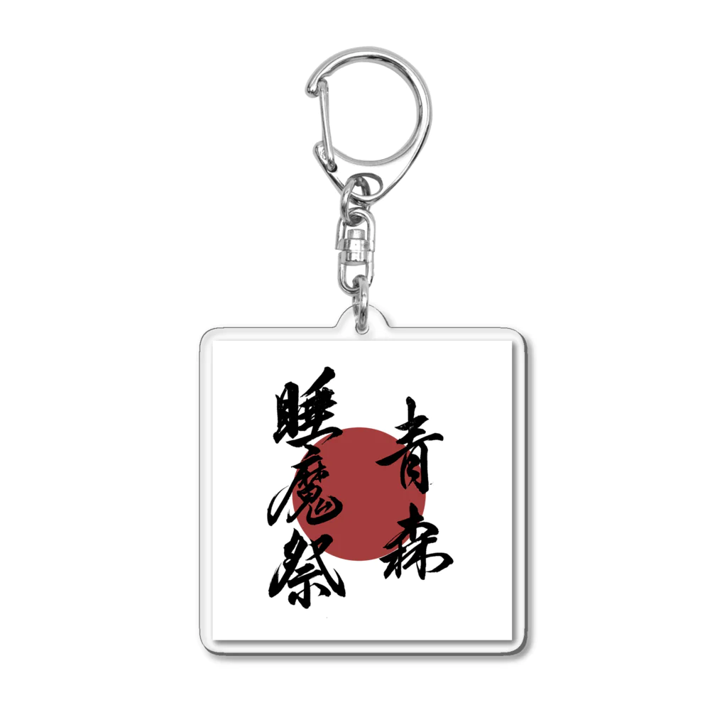 ちいさな学校の青森睡魔祭_日の丸 Acrylic Key Chain