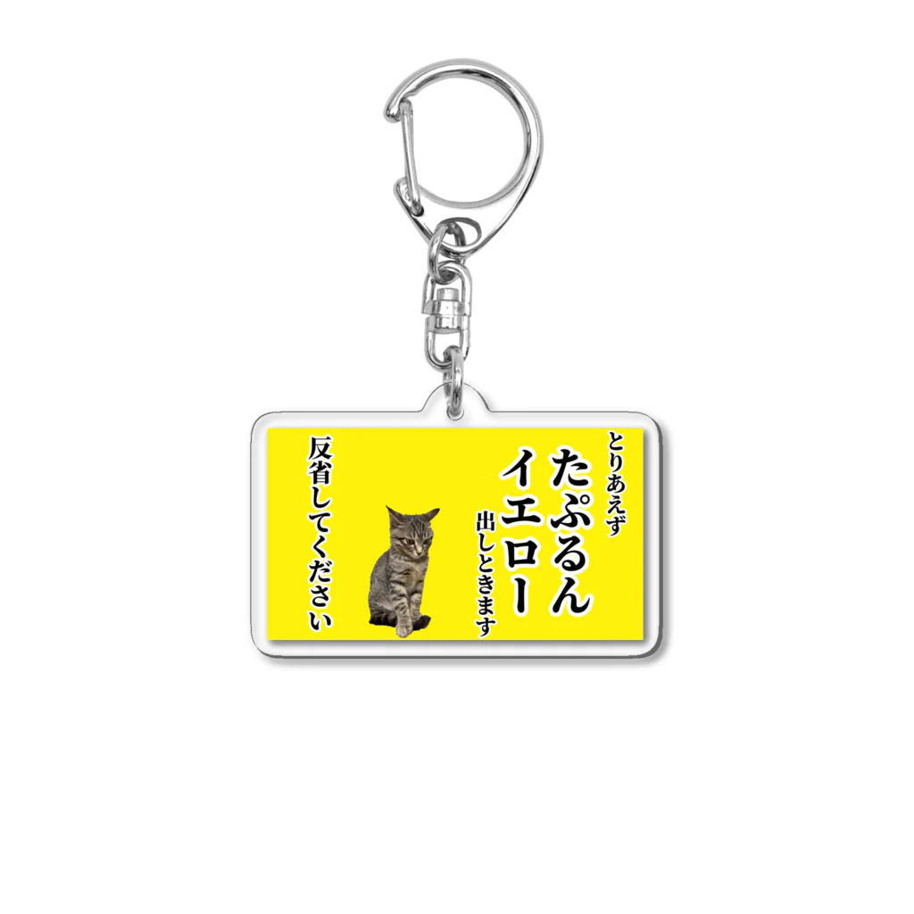 すず&つむぎくんストアのたぷるんイエローカード Acrylic Key Chain