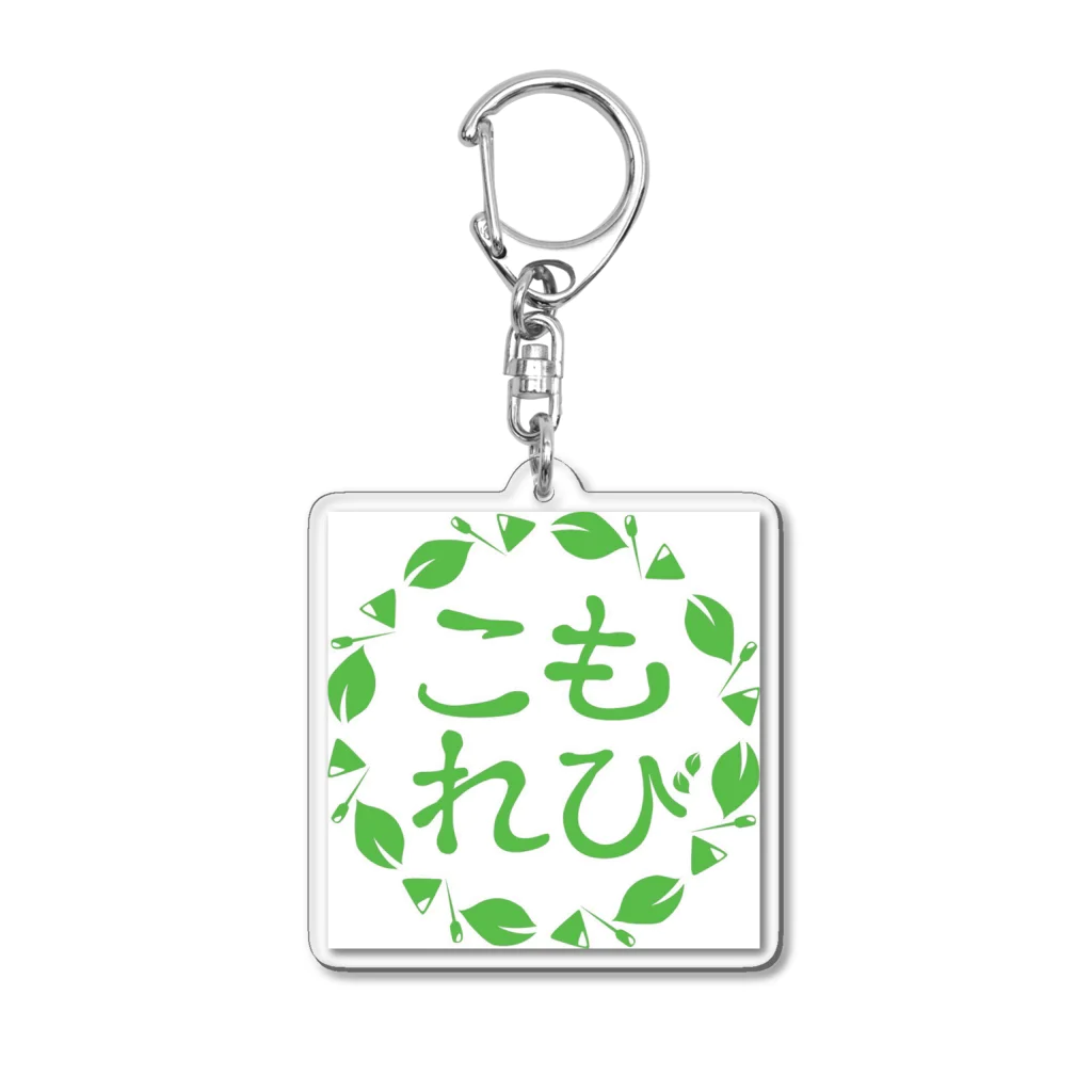 こもれび鍼灸整体院のグッズのこもれび鍼灸整体院のロゴ Acrylic Key Chain